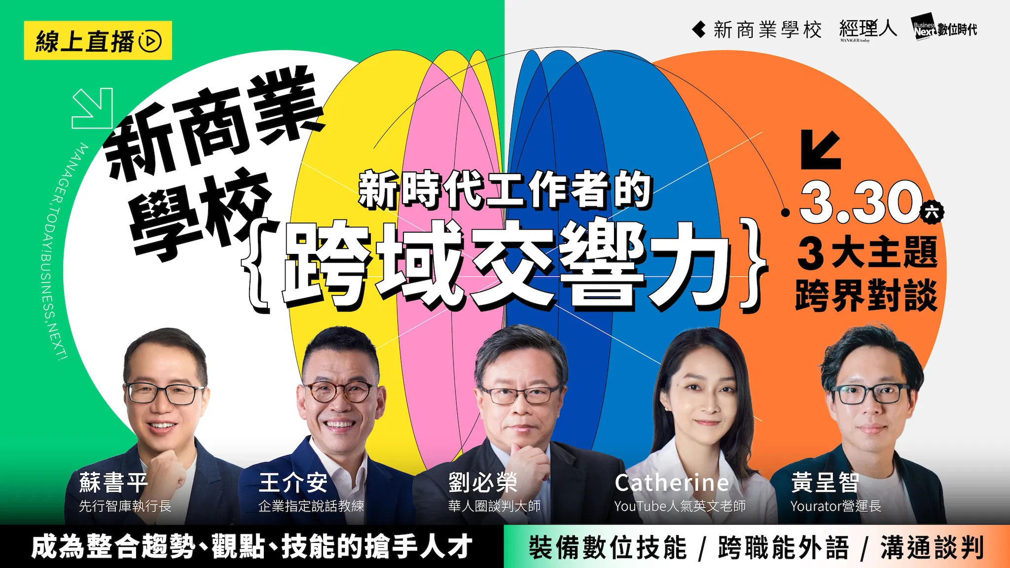 【跨界對談】新時代工作者的跨域交響力｜免費線上直播