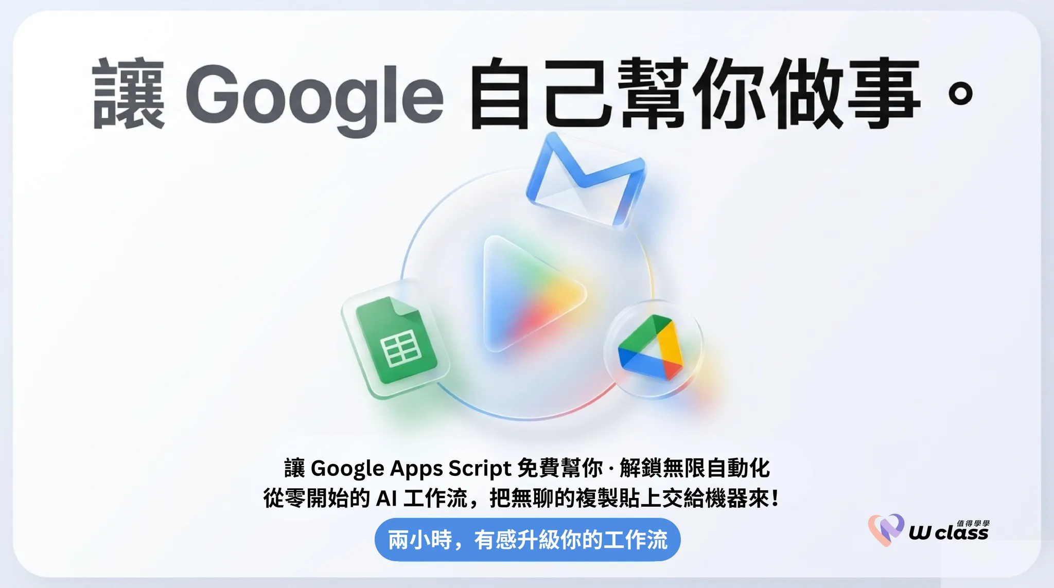 線上課程|Google Apps Script 入門實作:兩小時讓 AI 自動幫你處理重複工作