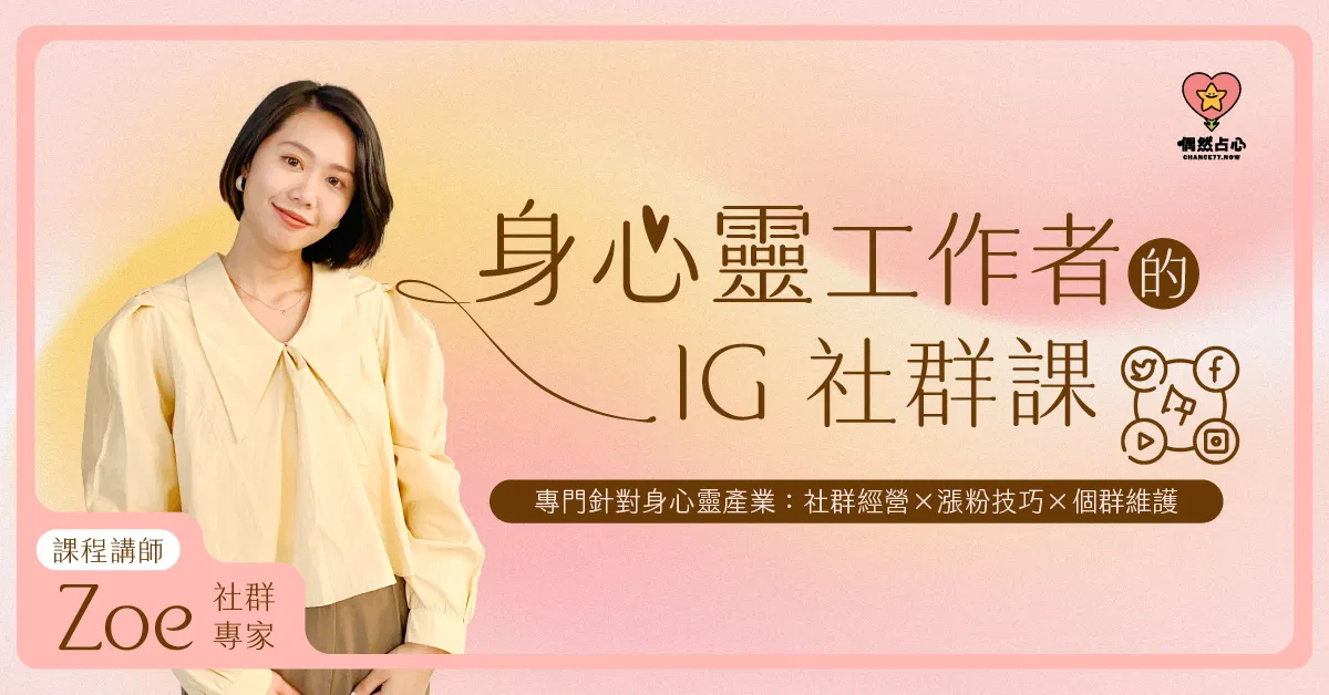 身心靈工作者的IG社群經營課