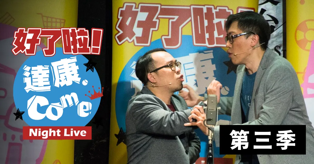 達康.come《好了啦！達康！》第三季