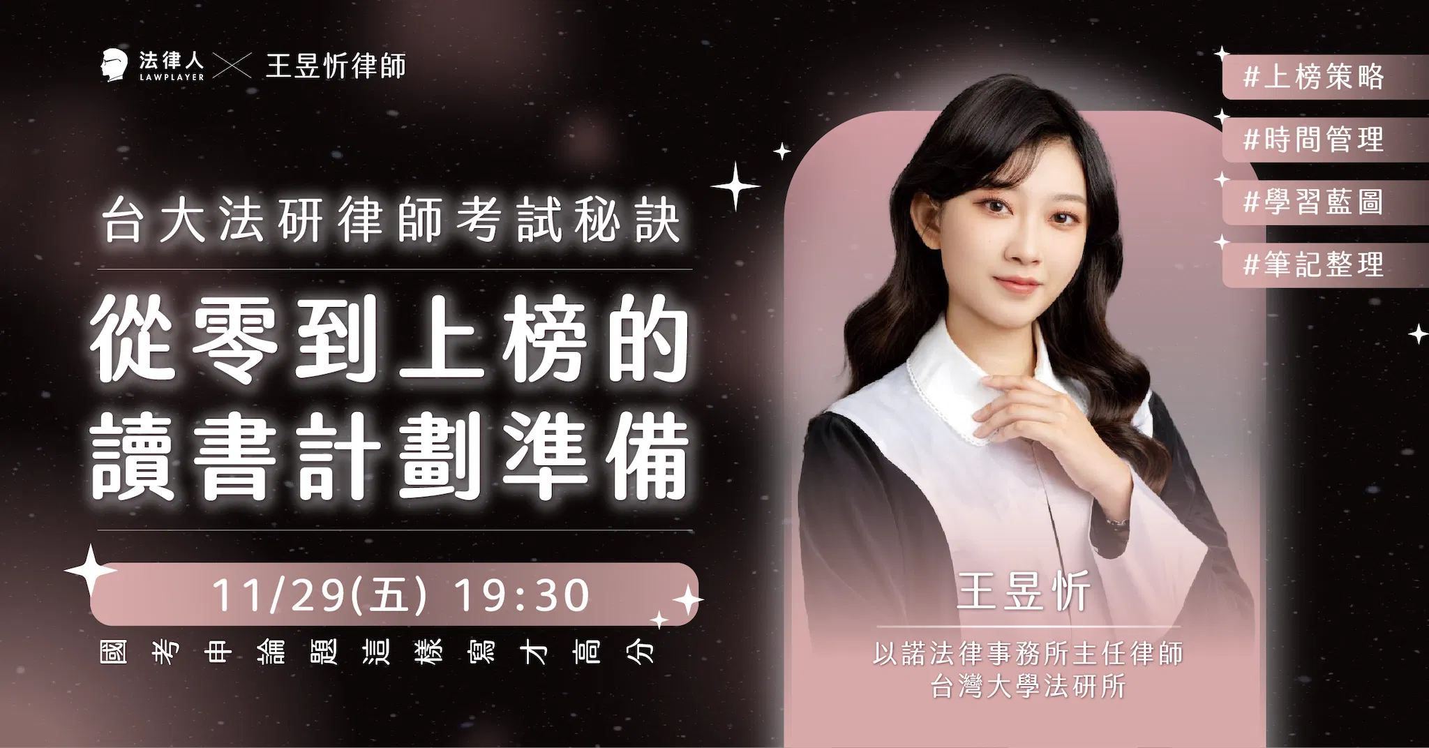 台大法研律師考試秘訣 － 從零到上榜的讀書計劃準備（11/29直播回放）