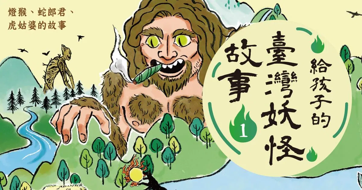 給孩子的臺灣妖怪故事1:燈猴、蛇郎君、虎姑婆的故事(有聲書首度上市)