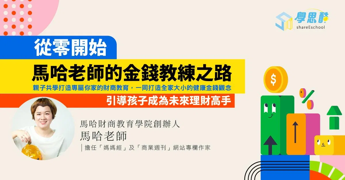 『從零開始』馬哈老師的金錢教練之路