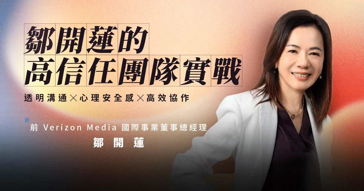 鄒開蓮的高信任團隊實戰：透明溝通Ｘ心理安全感Ｘ高效協作
