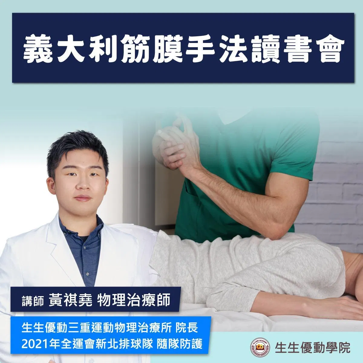 【實體免費讀書會】義大利筋膜手法讀書會(僅開放參加過義大利筋膜手法課程之學員報名)
