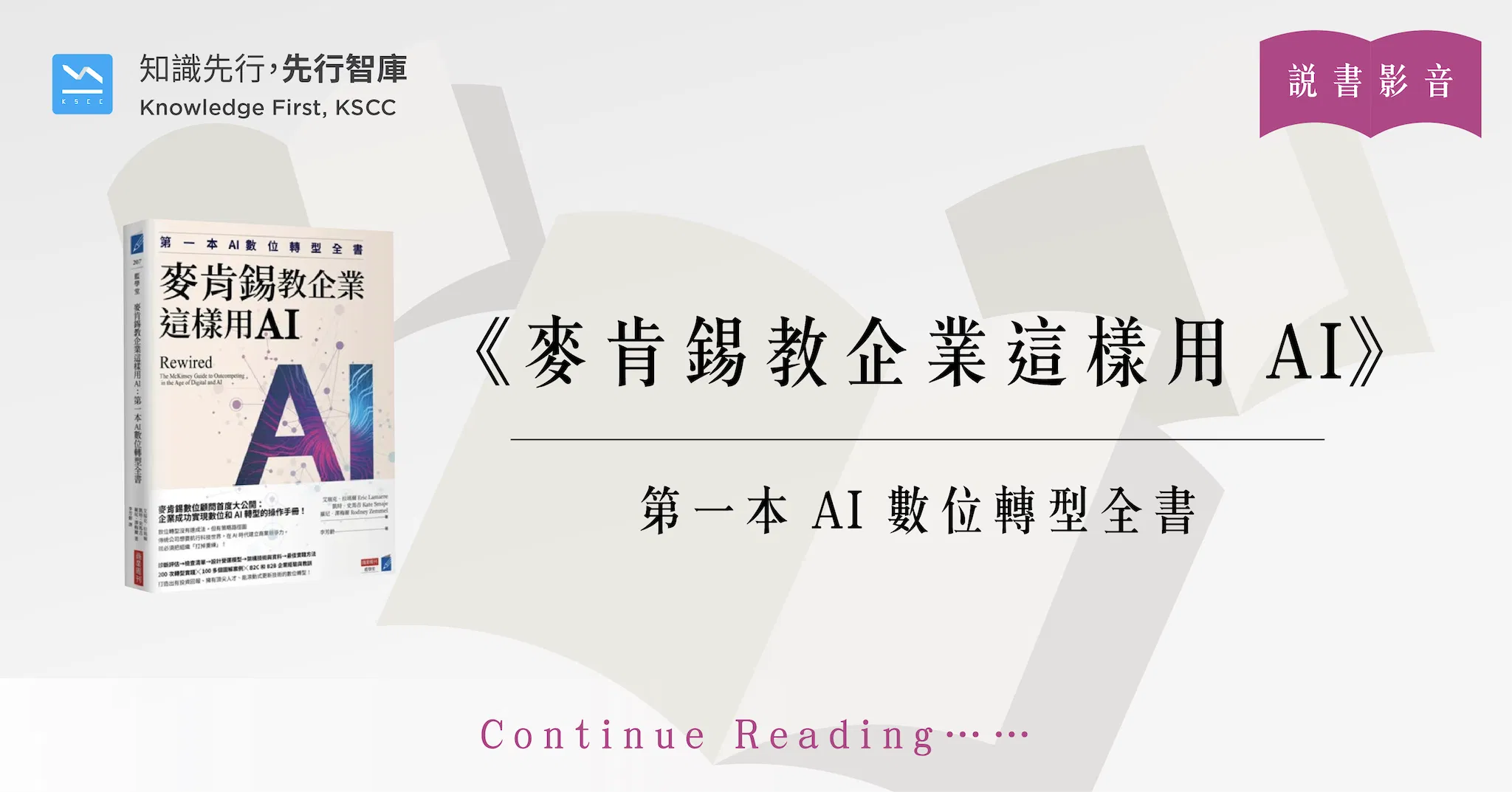 麥肯錫教企業這樣用AI:第一本AI數位轉型全書