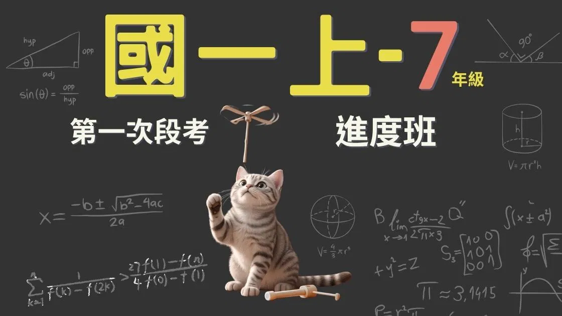 115國一數學 - 線上家教｜7上第一次段考進度班 - 喵叫授國中數學