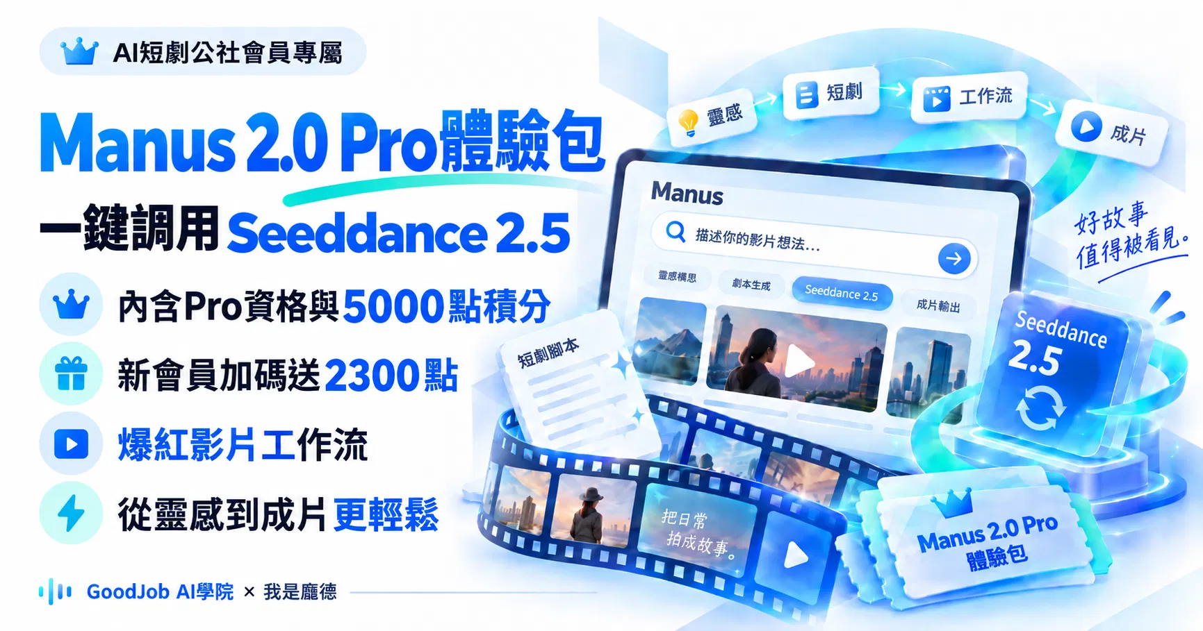 《活動已結束》Manus 2.0 Pro體驗包 一鍵調用Seeddance 2.5模型(底下有超驚人影片範例)