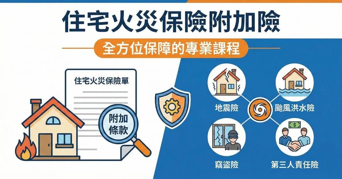 住宅火災附加險全解析