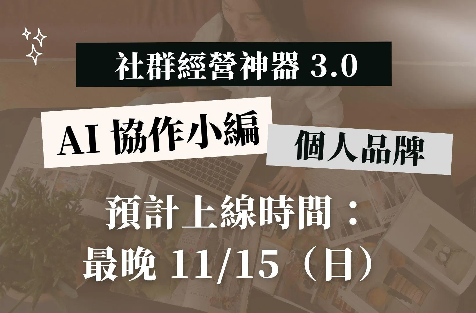 個人 🧑🏻 社群經營神器 3.0｜AI 協作小編