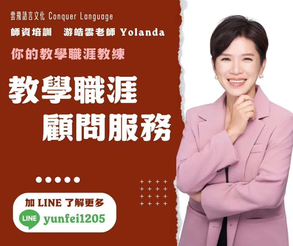 【師訓】【同步線上】教學職涯規劃顧問_專業諮詢