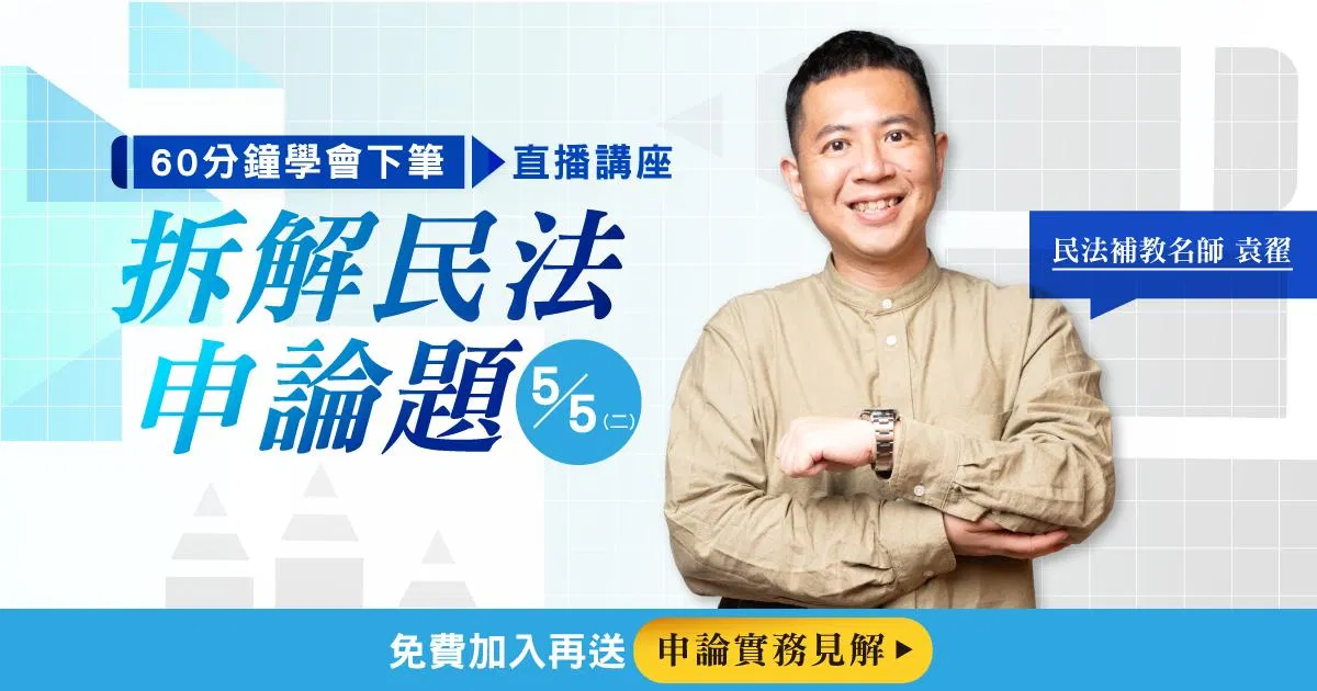 【直播回顧】袁翟｜拆解民法申論題 60 分鐘學會下筆