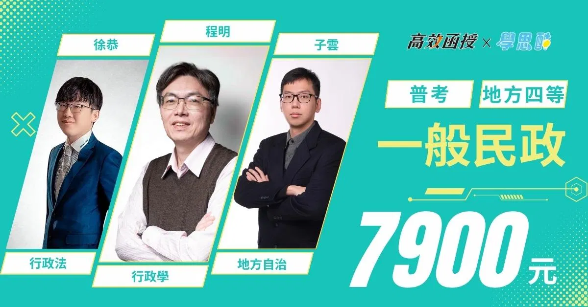 地特四等|普考 一般民政|全修|高效函授