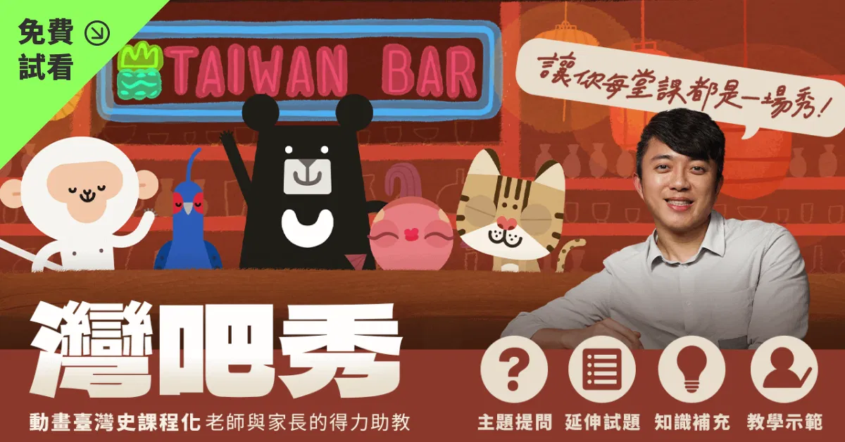 【免費試看】給老師的歷史思辨教學課