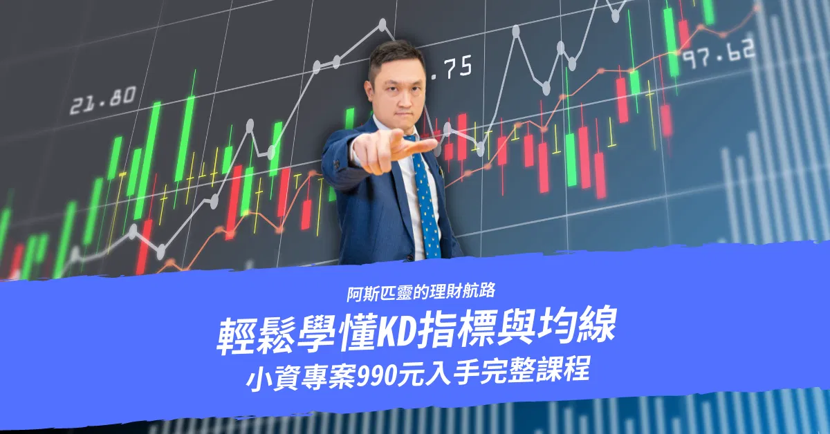 阿斯匹靈的理財航路-輕鬆學懂KD指標與均線