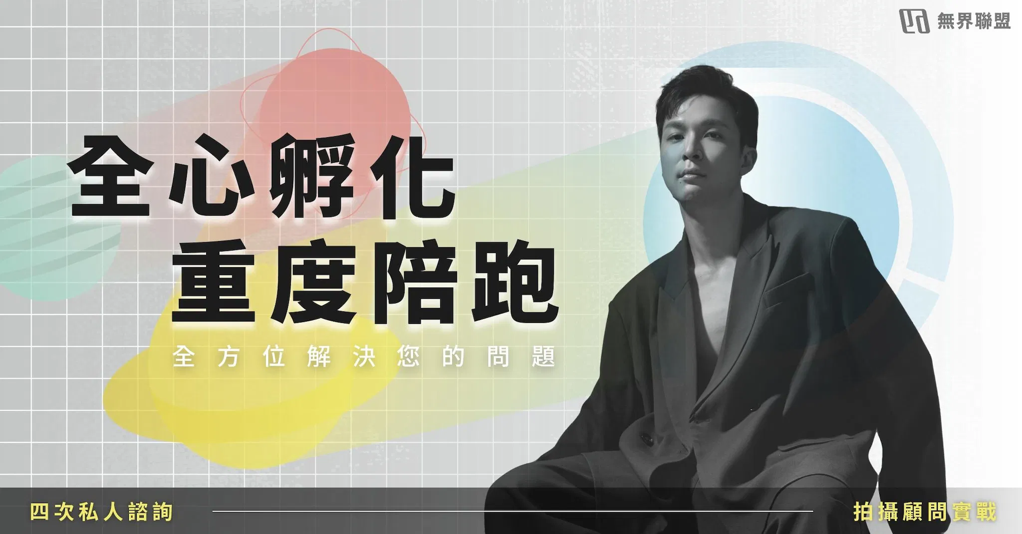 全心孵化重度陪跑（星伴計畫）