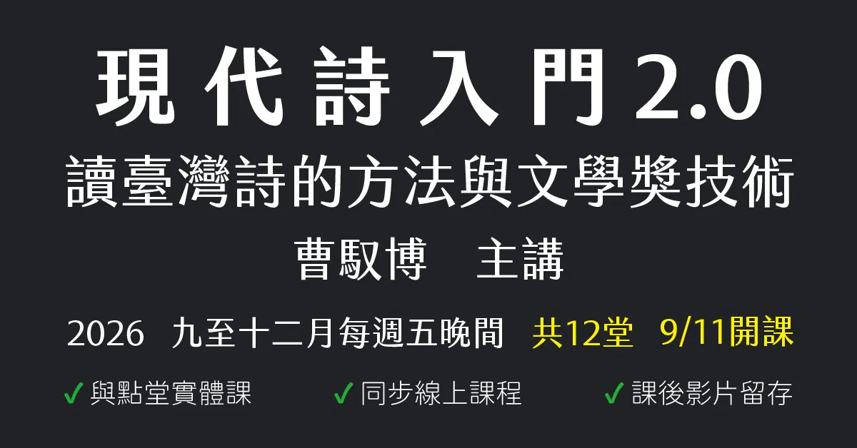 現代詩入門 2.0:讀臺灣詩的方法與文學獎技術
