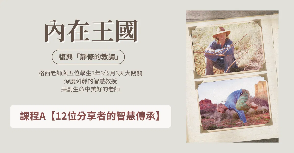 A ✦ 12位分享者的智慧傳承【內在王國】復興「靜修的教誨」