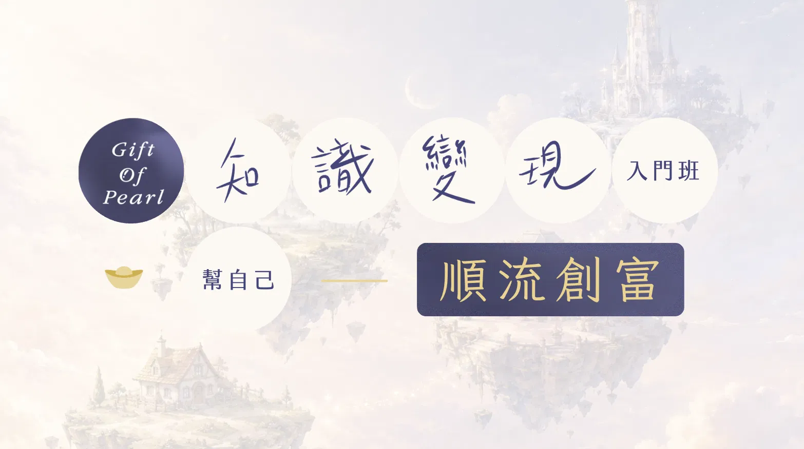 🟤2小時知識變現入門班