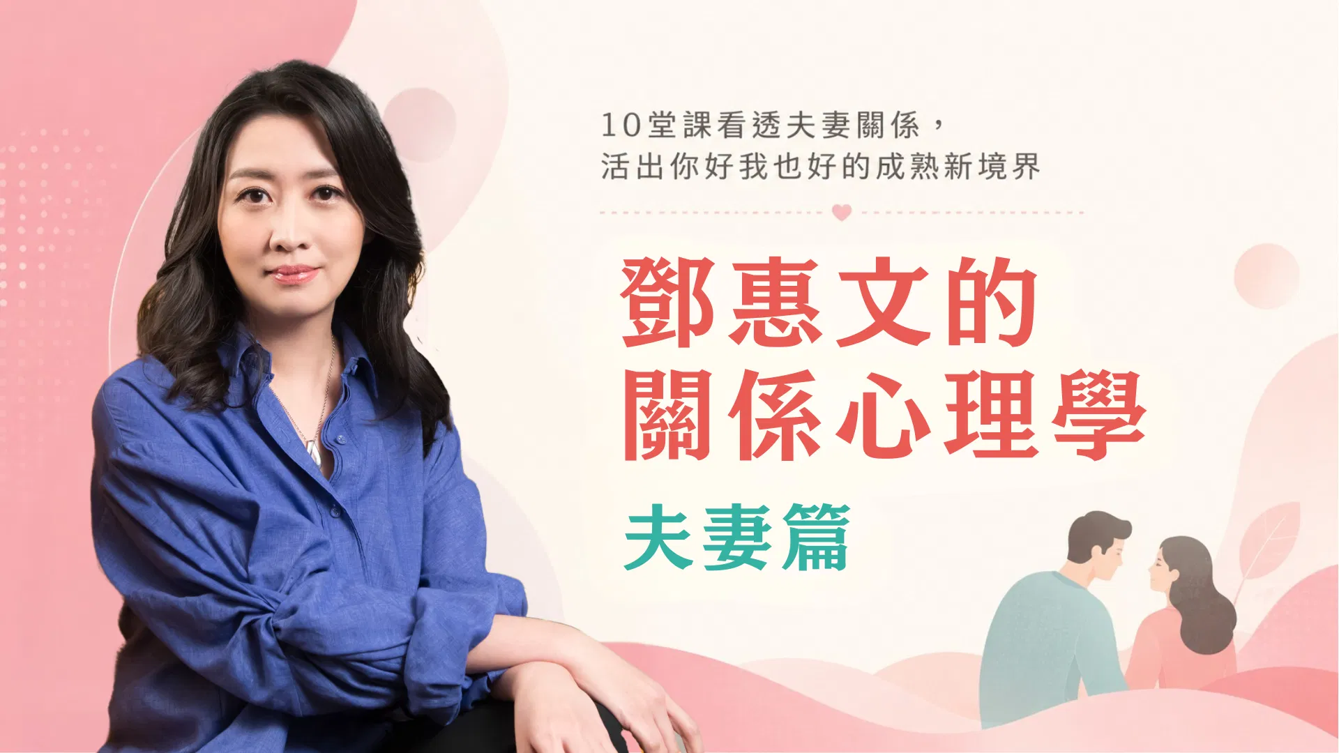鄧惠文的關係心理學：夫妻篇