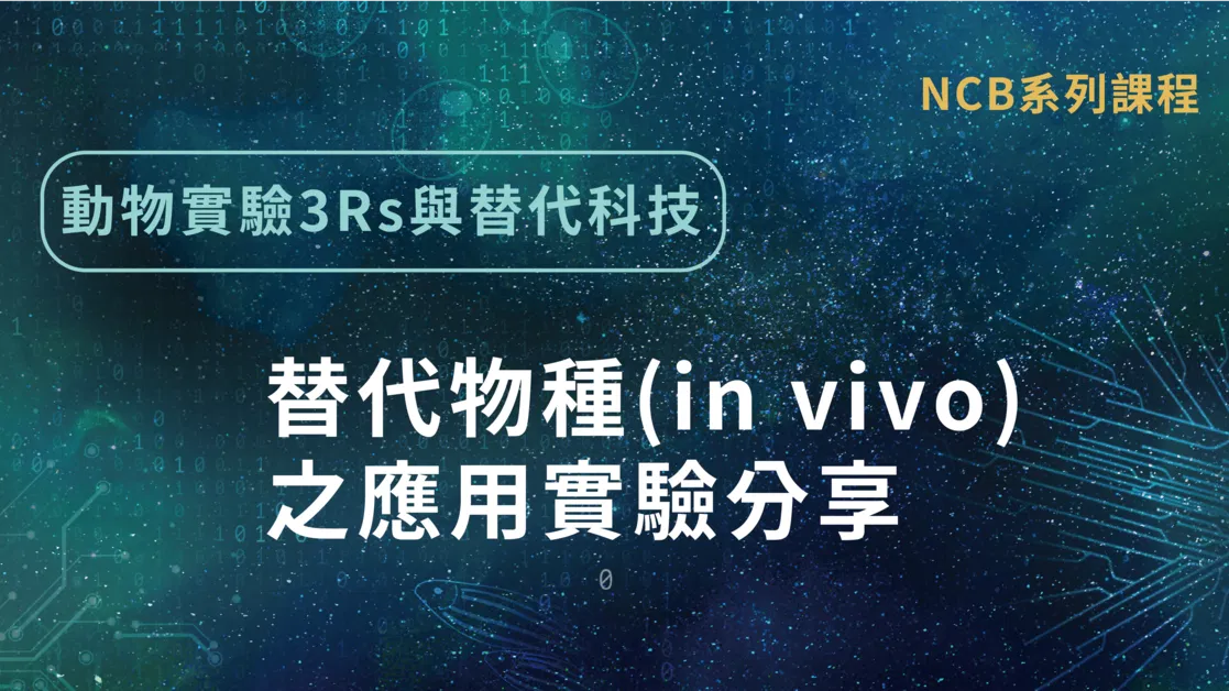 動物實驗3Rs與替代科技-替代物種(in vivo)之應用實驗分享