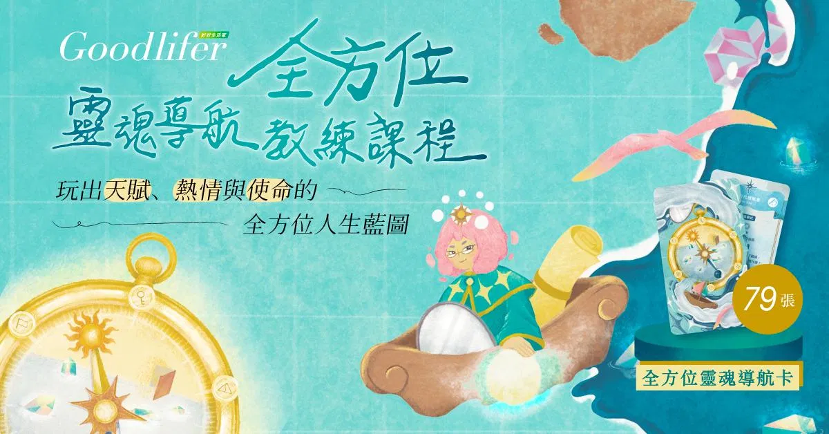 全方位靈魂導航牌卡課程(家教班)