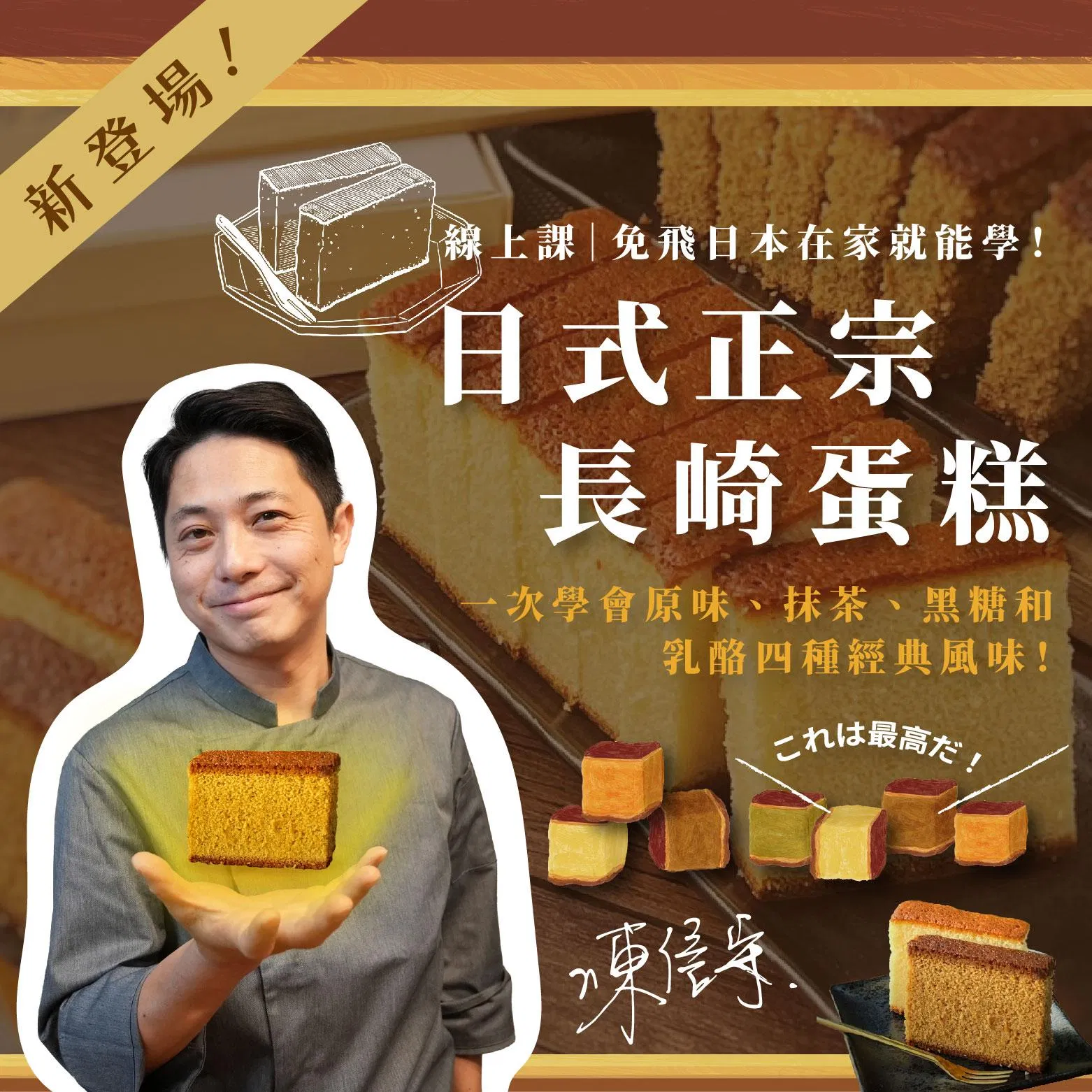 日式正宗長崎蛋糕課|在家一次學原味、抹茶、黑糖和乳酪四種風味 陳信守老師
