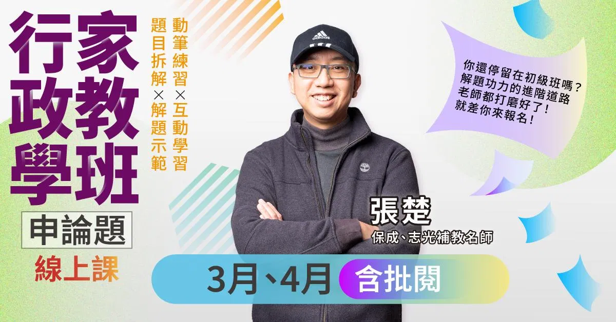 張楚-行政學家教班｜申論題-線上課程(3月、4月)