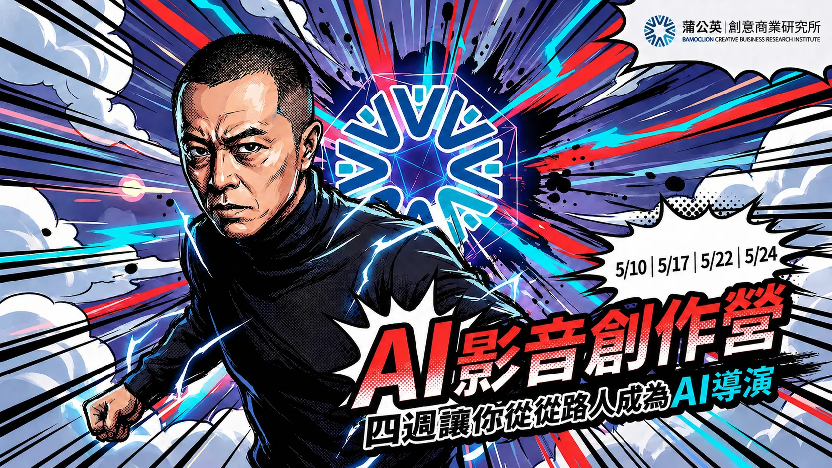 AI 影音創作營隊
