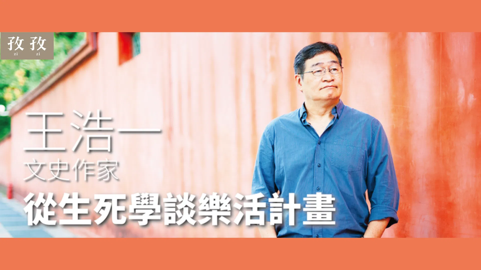 王浩一 從生死學談樂活計畫