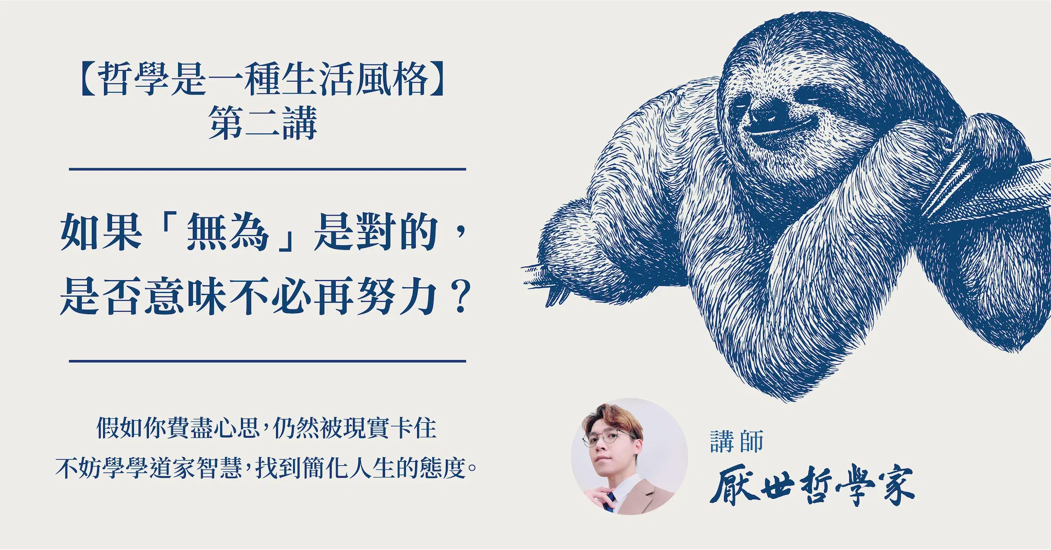 哲學是一種生活風格系列第二講:「 無為 」的意義
