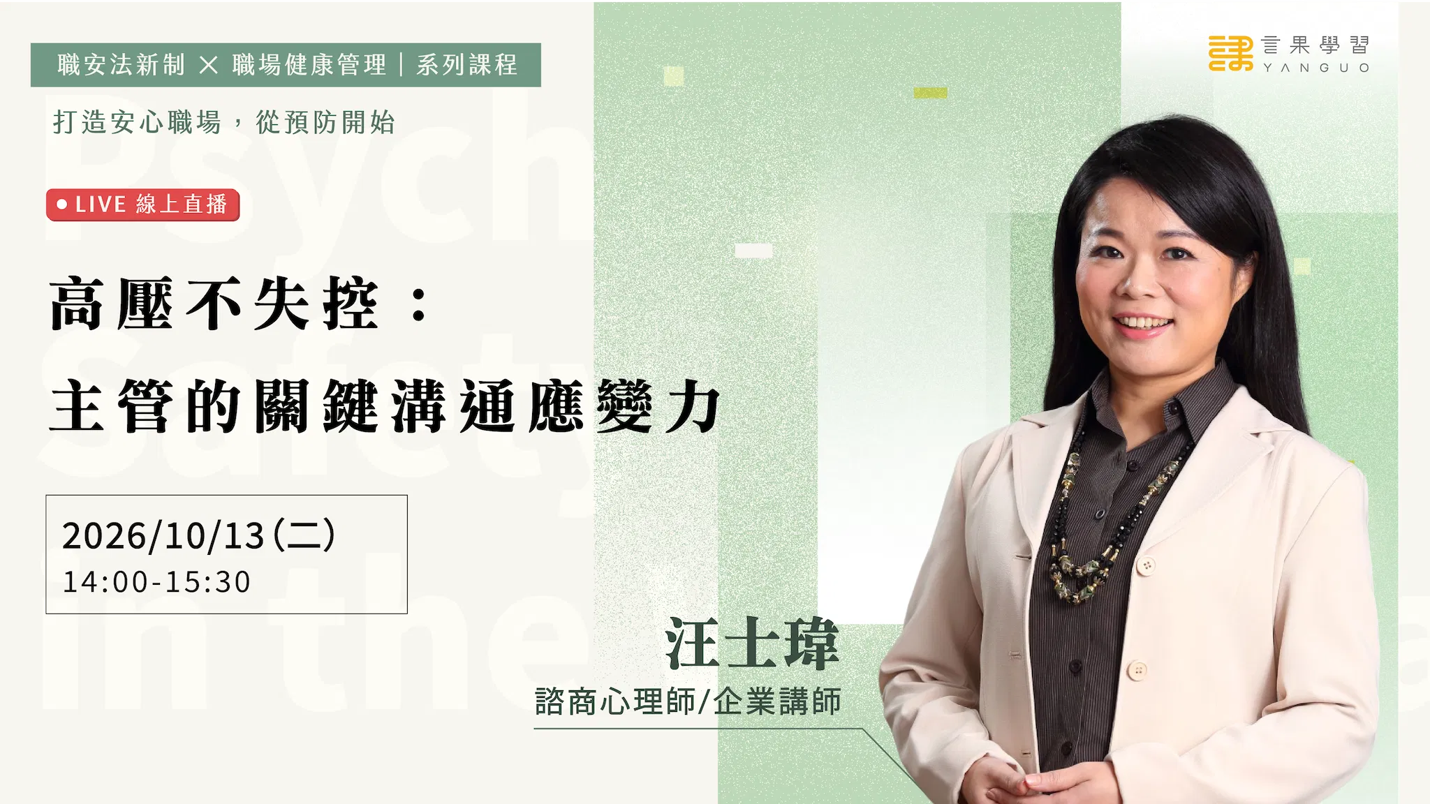 【線上活動】高壓不失控:主管的關鍵溝通應變力