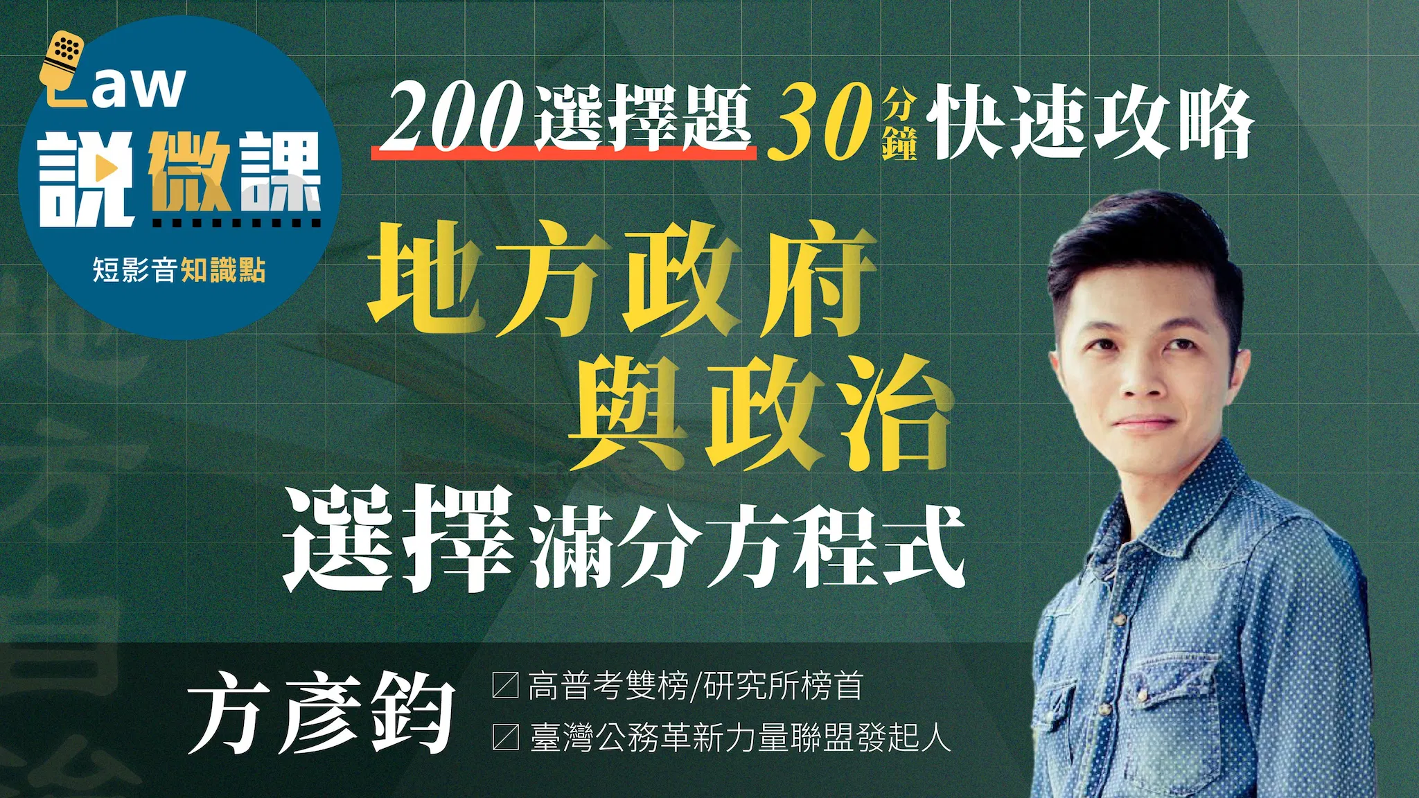 🟩【地方政府與政治選擇】滿分方程式｜方彥鈞