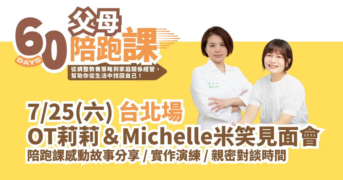 【已額滿】7月OT莉莉＆Michelle米笑見面會｜7/25台北場報名