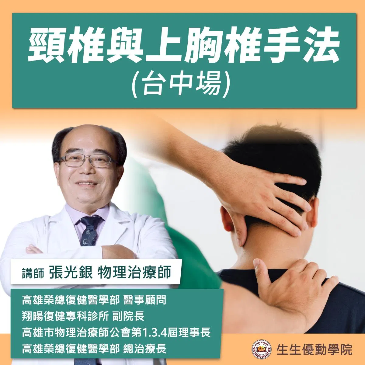 【實體課程_已額滿】2026/7/30(四)頸椎與上胸椎手法-台中場