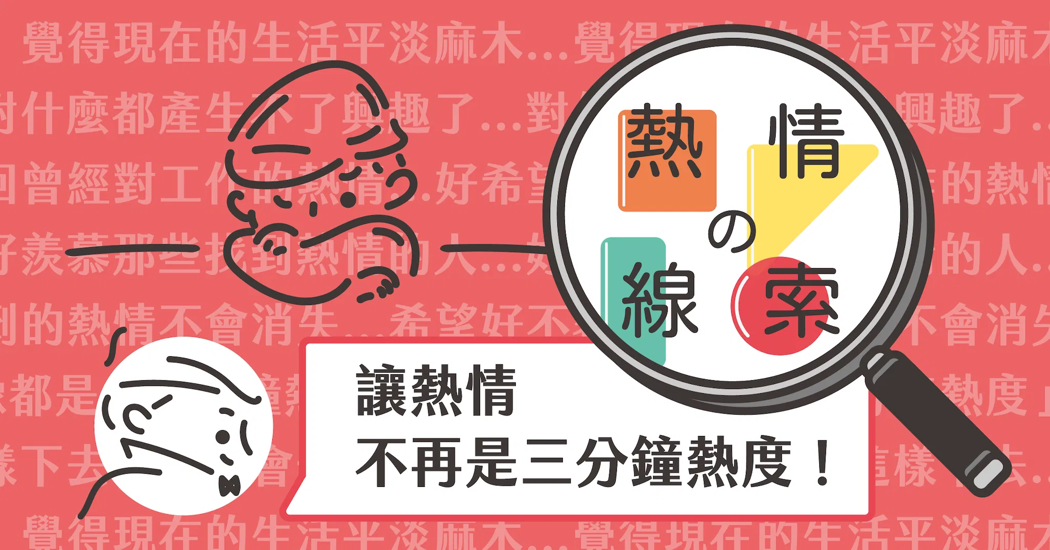 熱情的線索 -放大熱情的方法!