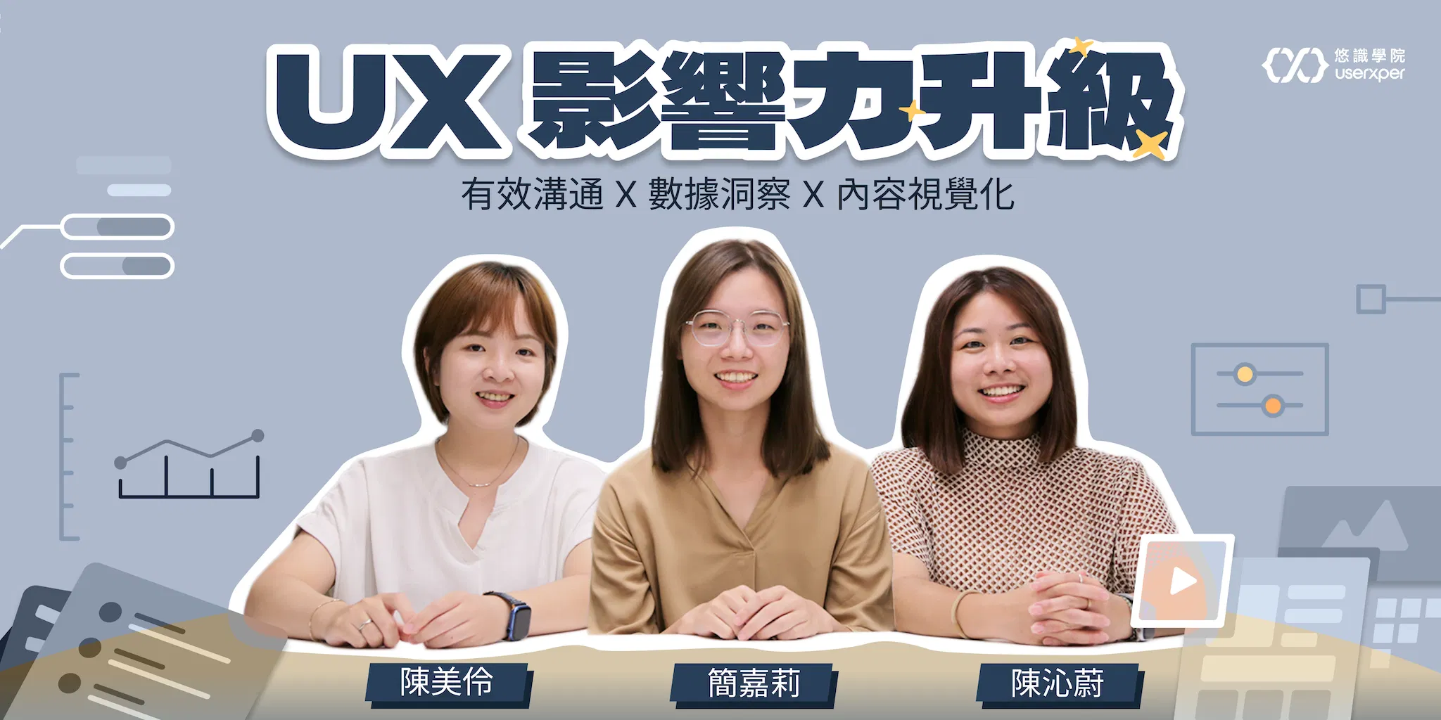 【系列課】UX影響力升級｜有效溝通 X 數據洞察 X 內容視覺化