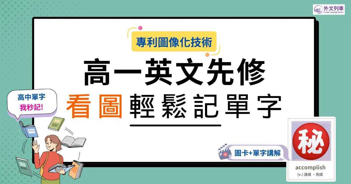 高一英文先修：看圖輕鬆記單字