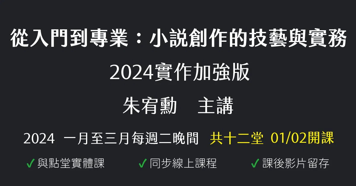 從入門到專業:小說創作的技藝與實務(2024實作加強版)