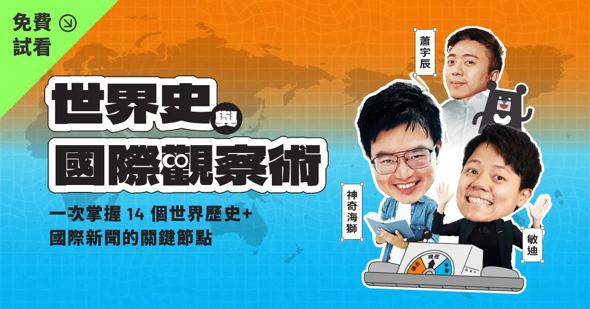 【免費試看】世界史與國際觀察術|敏迪 × 神奇海獅 × 蕭宇辰