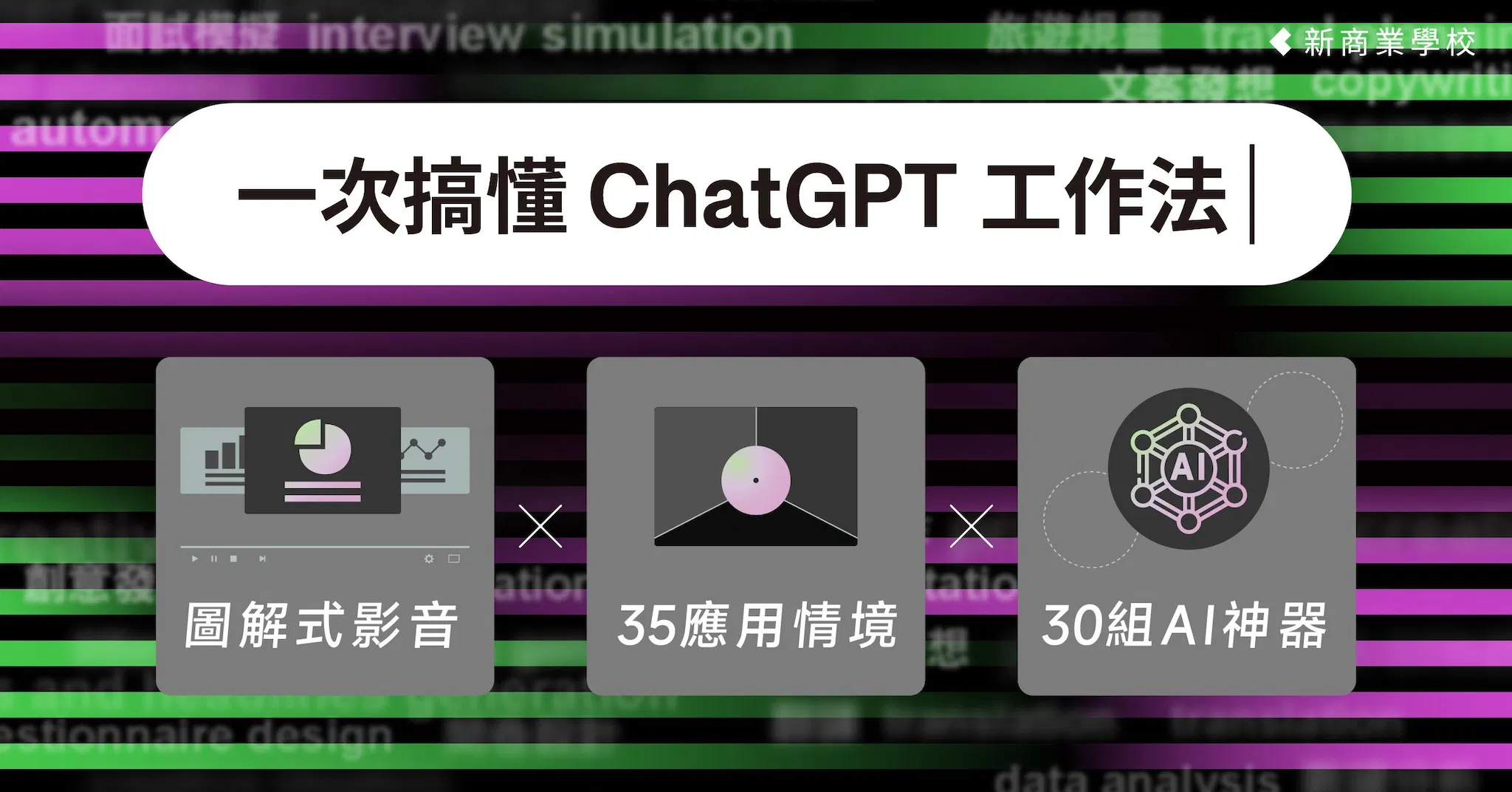 一次搞懂 ChatGPT 工作法