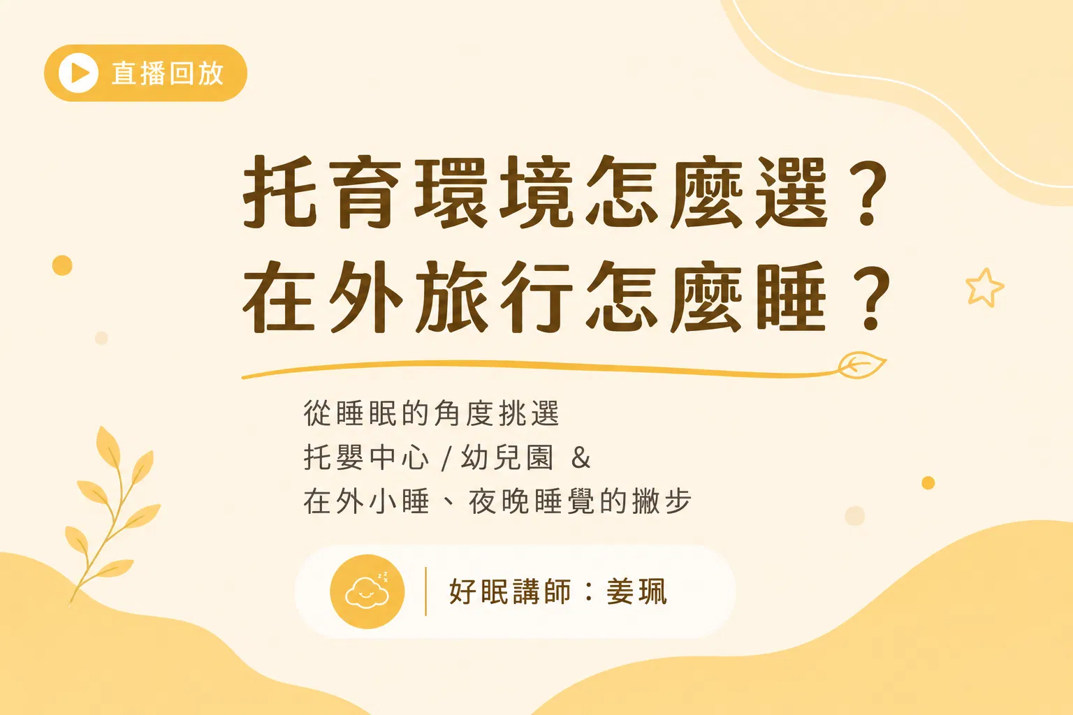 托育環境怎麼選？在外旅行怎麼睡？