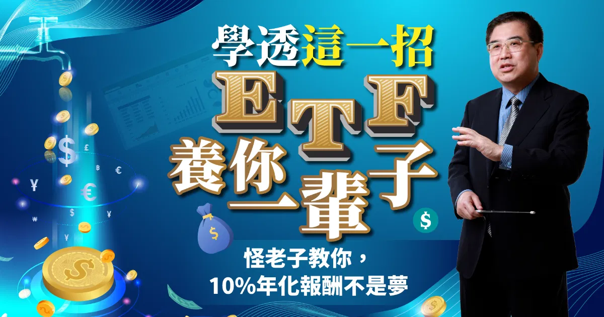 學透這一招，ETF養你一輩子