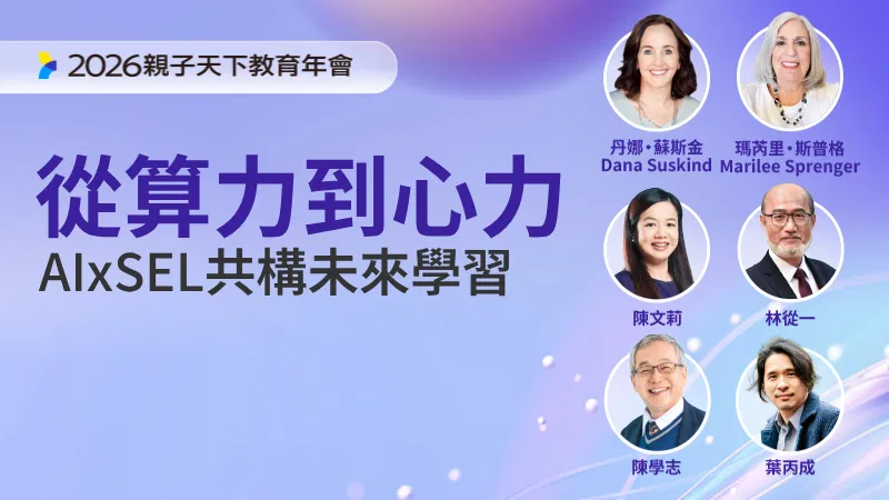 2026 教育創新國際年會【上午場論壇】