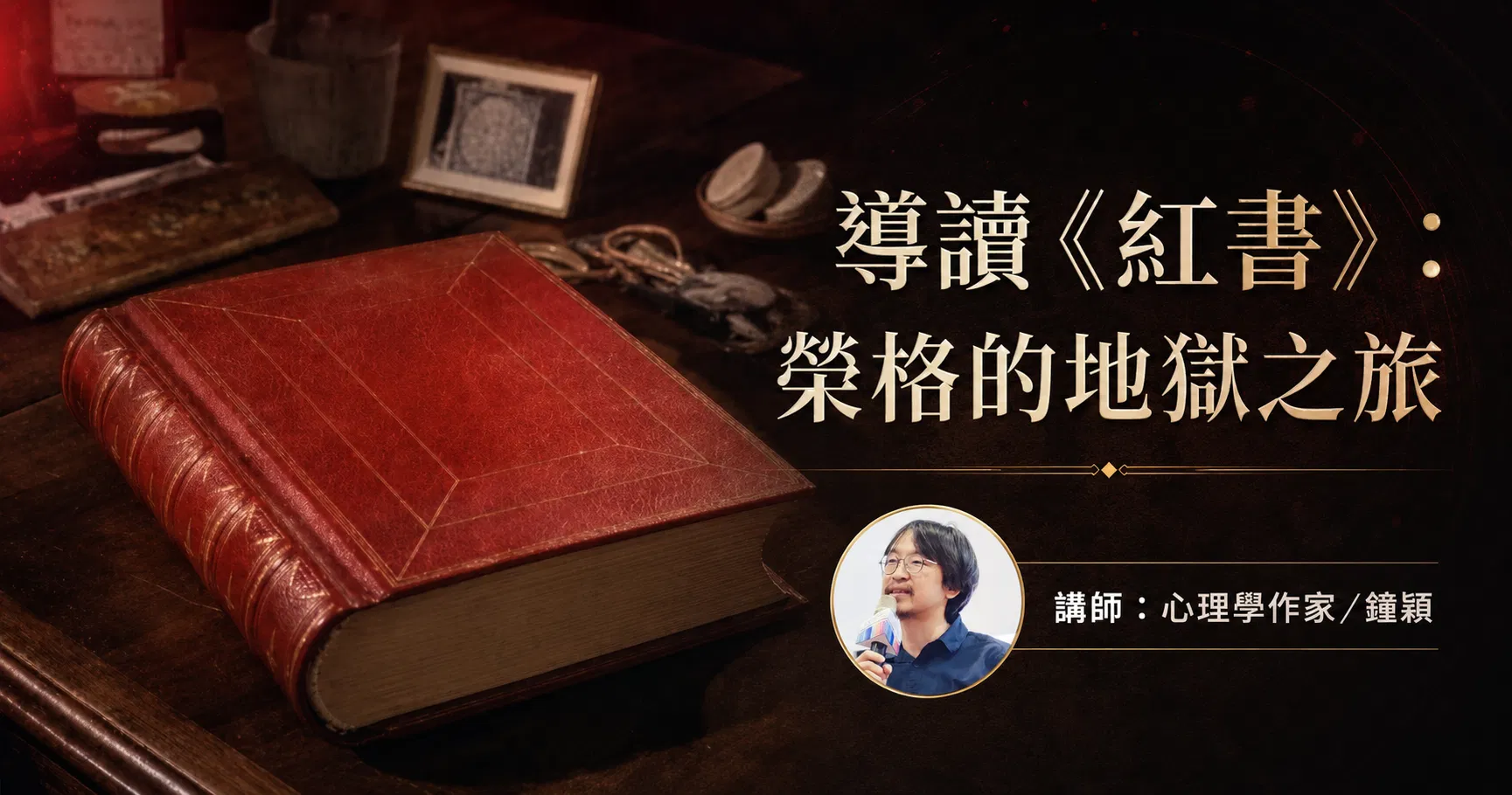 【回放課程】導讀《紅書》：榮格的地獄之旅