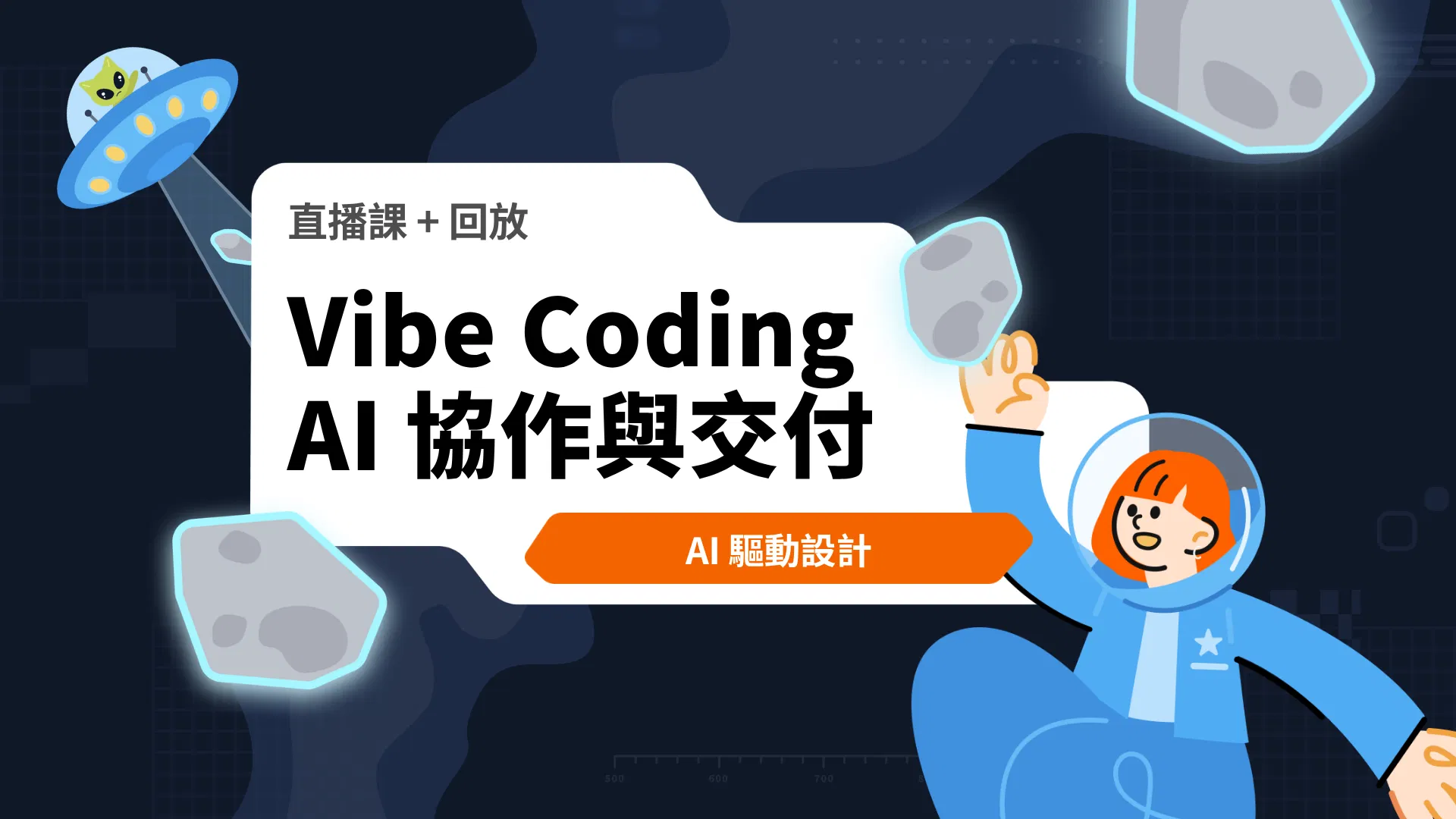 【直播回放】AI 驅動設計：Vibe Coding 實戰 、AI 設計工作流與交付落地