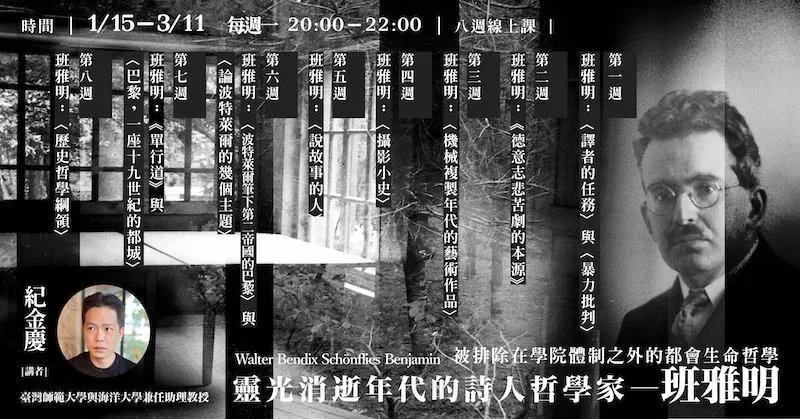 紀金慶【靈光消逝年代的詩人哲學家——班雅明】8週線上課
