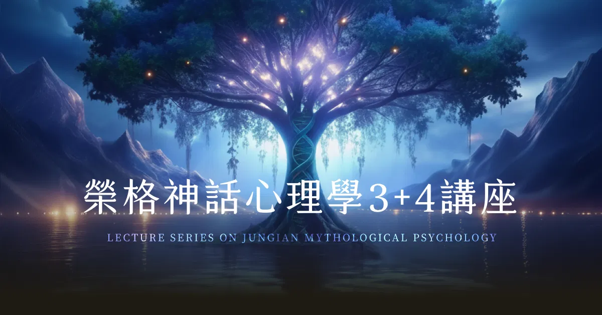 【講座課程】榮格神話心理學 3+4 講座