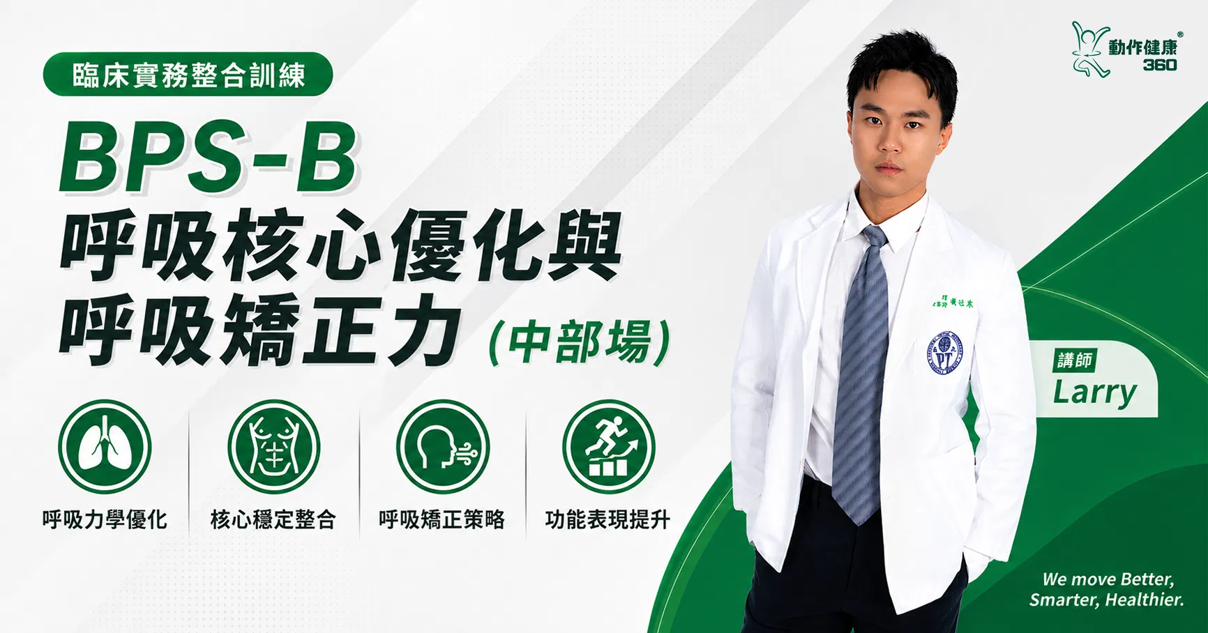 BPS-B 呼吸核心優化與呼吸矯正力