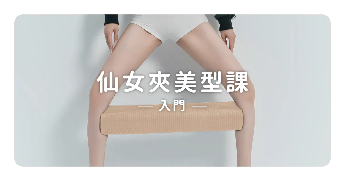 KimiBarre · 仙女夾美型課｜入門版